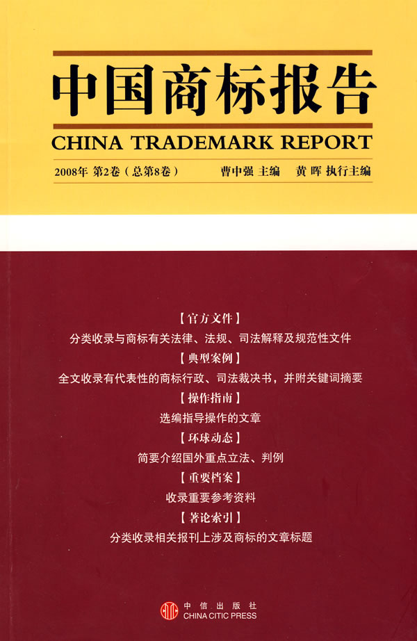 点击查看《中国商标报告(第6卷)》详细资料
